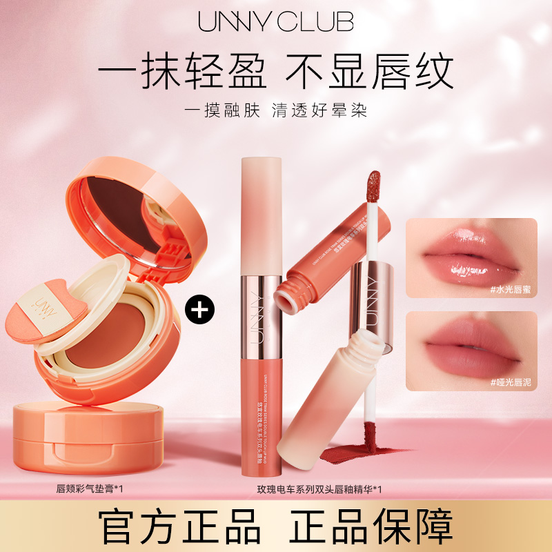 【新品组合】UNNY双头唇釉精华唇蜜+腮红膏气垫自然裸妆腮红泥正品