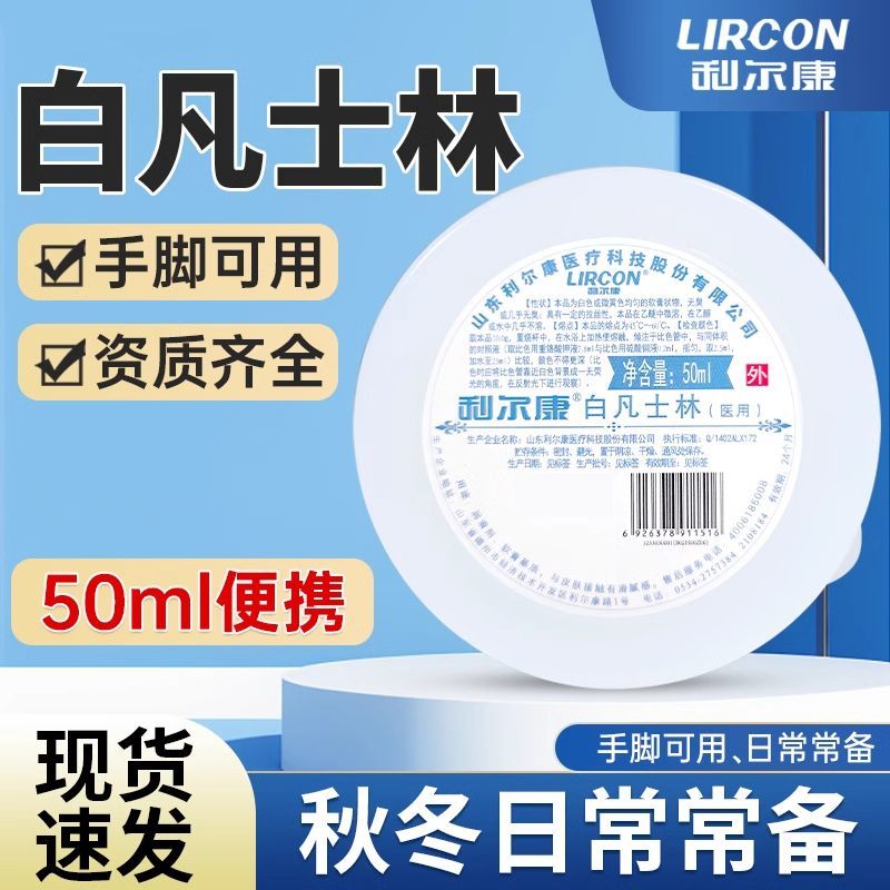 LIRCON/利尔康白凡士林软膏滋润护手润滑剂50ml手脚防裂保湿防皲