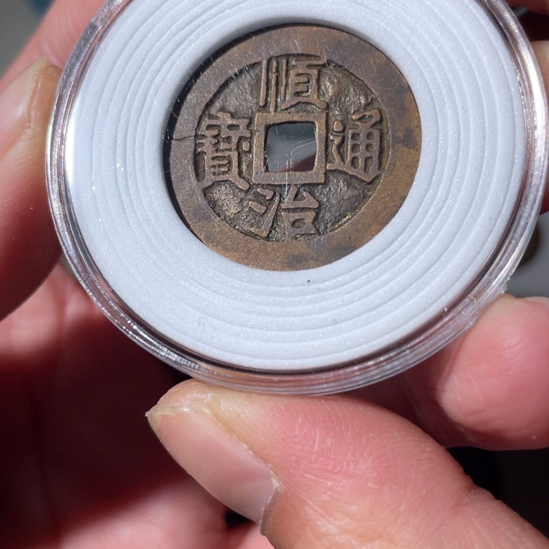 铜顺治通宝「悟泉」