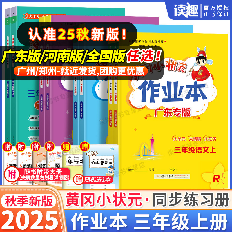 【黄冈小状元作业本】2025秋季新版小学三年级广东河南全国同步训练