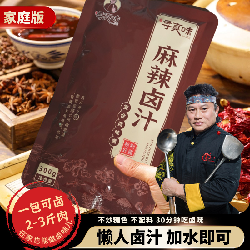 寻真味（麻辣味）卤料包卤水卤味猪脚鹅肉酱牛肉卤料沙县卤味酱料酱