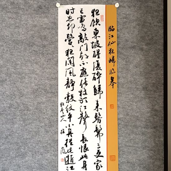书法夜饮东坡醒复醉28*96厘米手写书法
