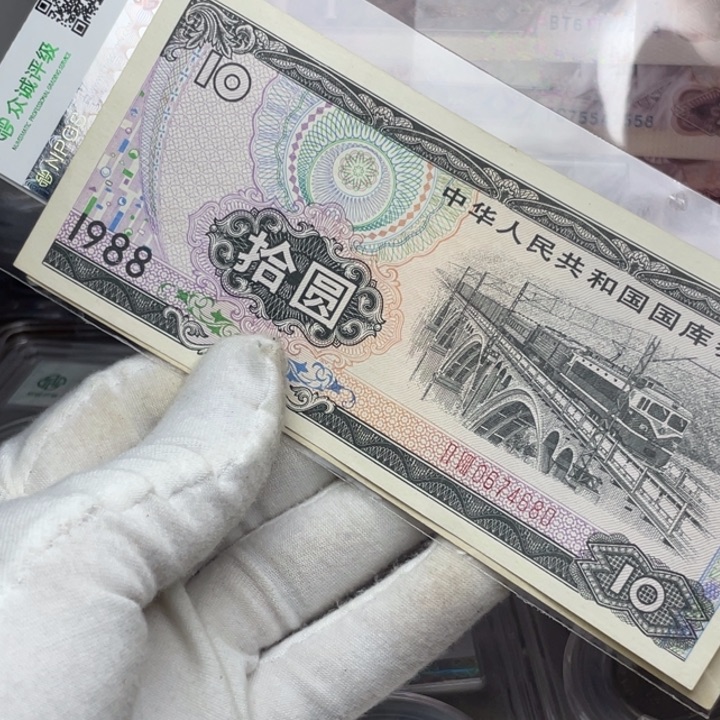 1988年十元 0674680