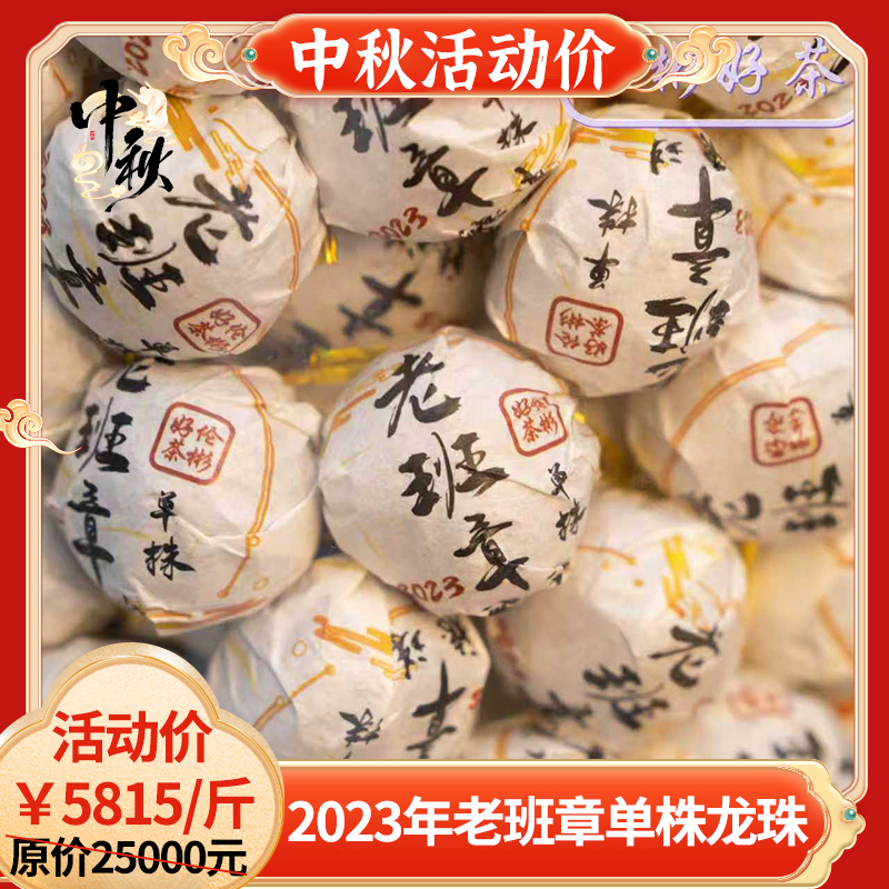 2023年 老班章 单株龙珠 头春头采 古树纯料 普洱生茶 中秋茶礼节