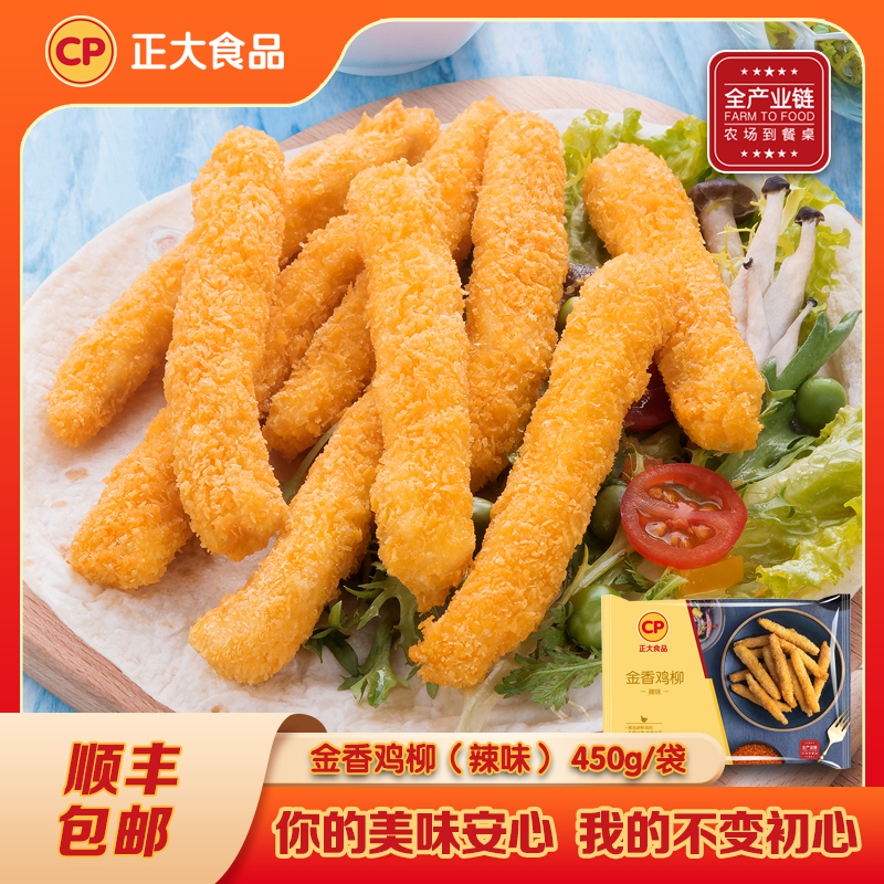 正大金香鸡柳（辣味）450g*3袋鲜嫩鸡柳酥香外皮网红宵夜美味小吃