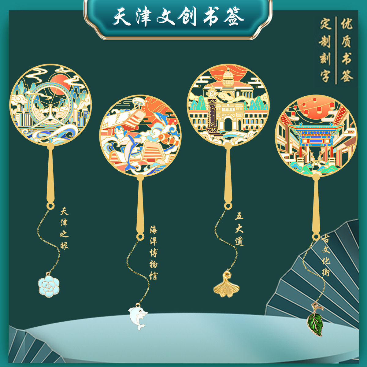 （有版权）天津之眼特色景点书签五大道金属旅游纪念礼物刻字定制
