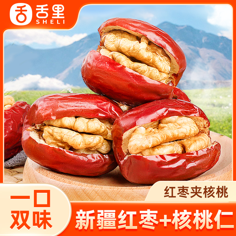 舌里红枣夹核桃抱抱果零食干果夹心干货