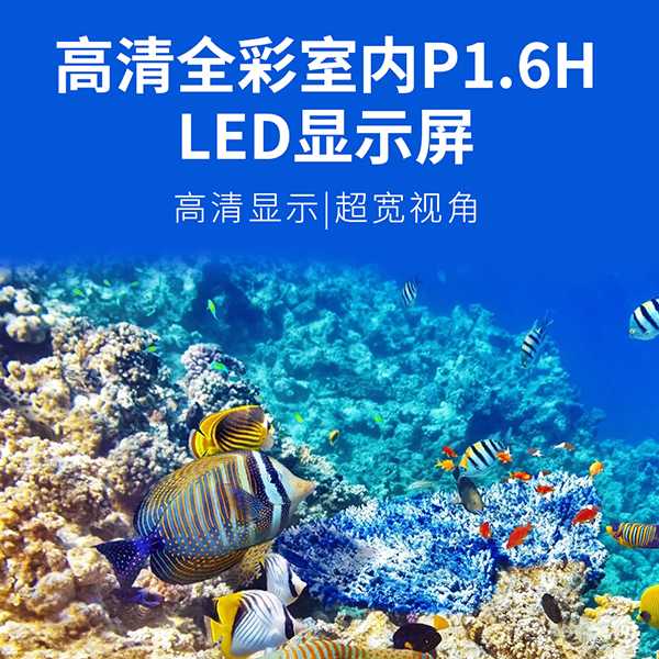 高清全彩室内P1.6HLED显示屏 支持定制 会议室广告屏 led显示屏