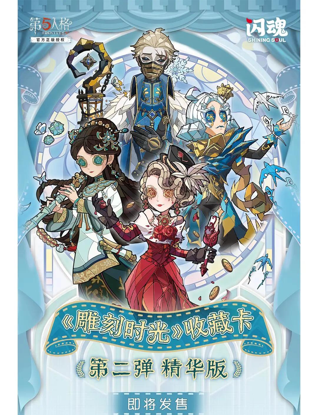 【拆包】闪魂第五人格卡雕刻时光精华2弹收藏卡盲盒【代拆】正版授权