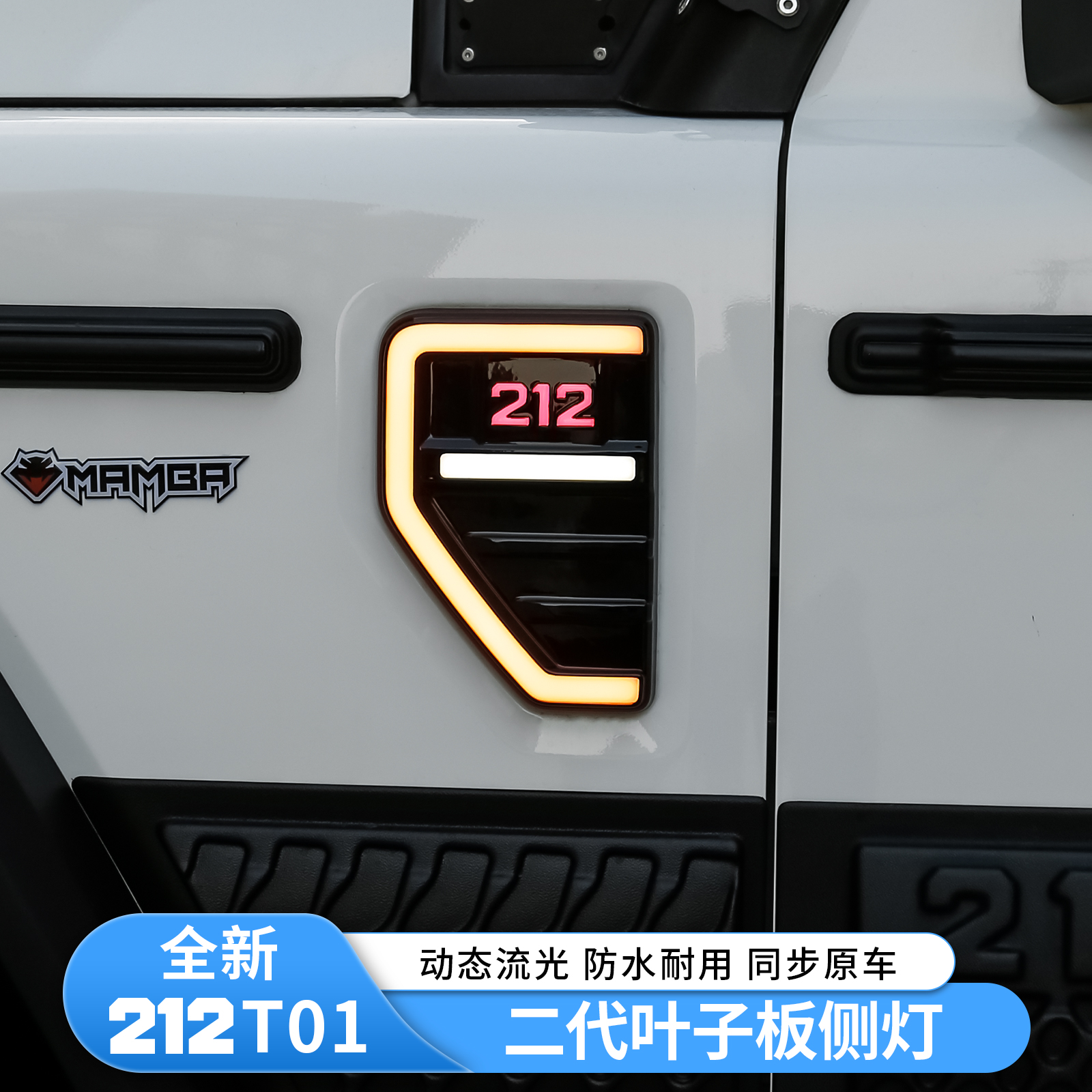 新款212T01叶子板灯改装叶子板流水灯转向灯专用外观配件改装件