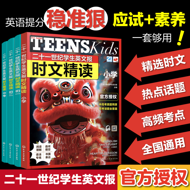 二十一世纪学生英文报 时文精读小学中考初一初二初三阅读理解