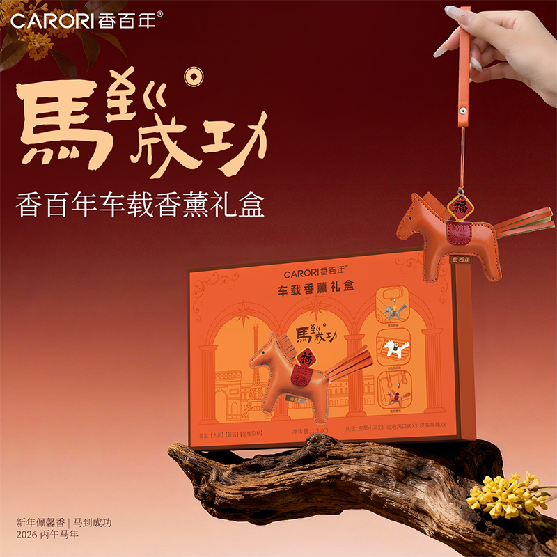 香百年新款马年系列装饰挂坠清新持久散香去异味挂饰车载香薰礼盒