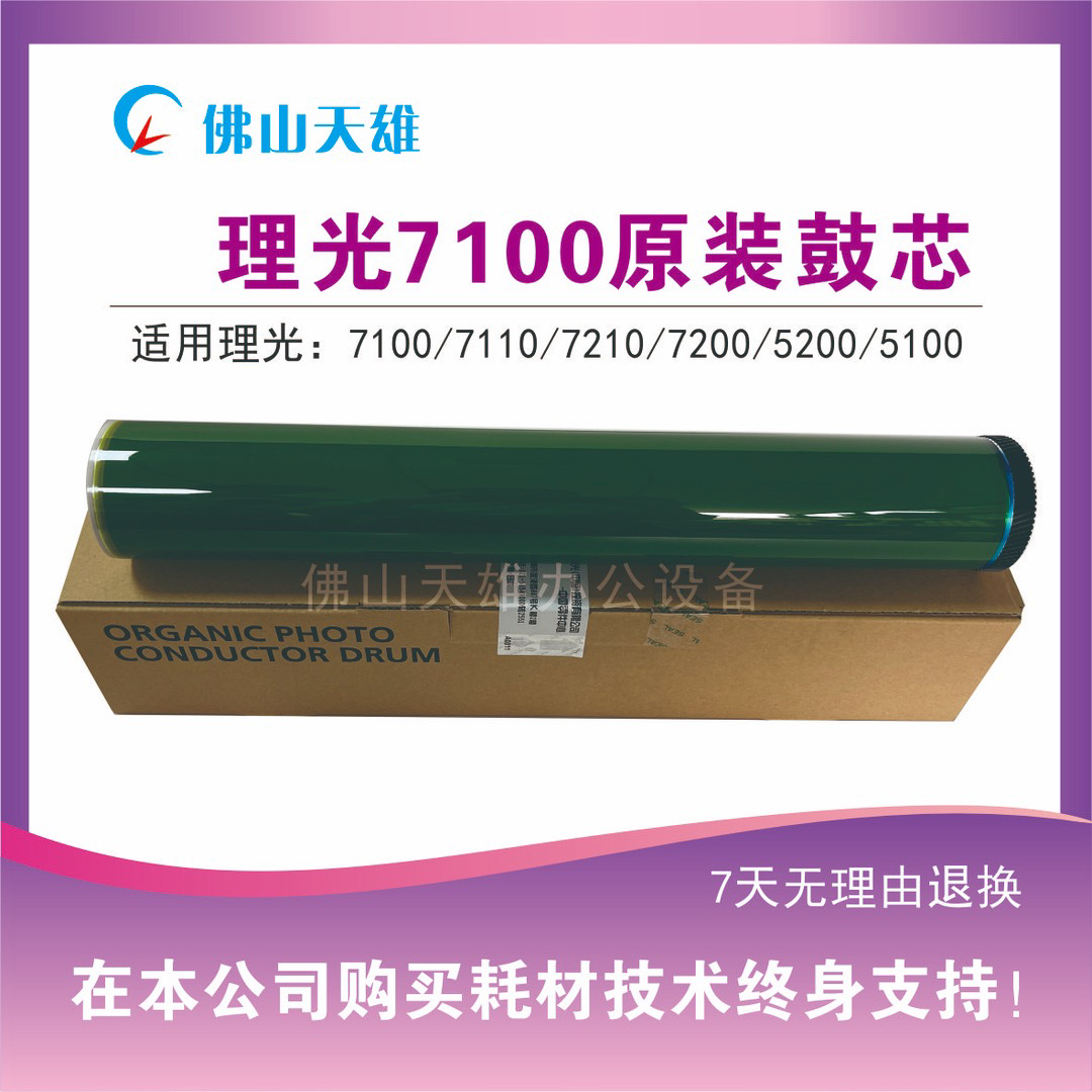 天雄 理光彩色黑白复印机鼓芯