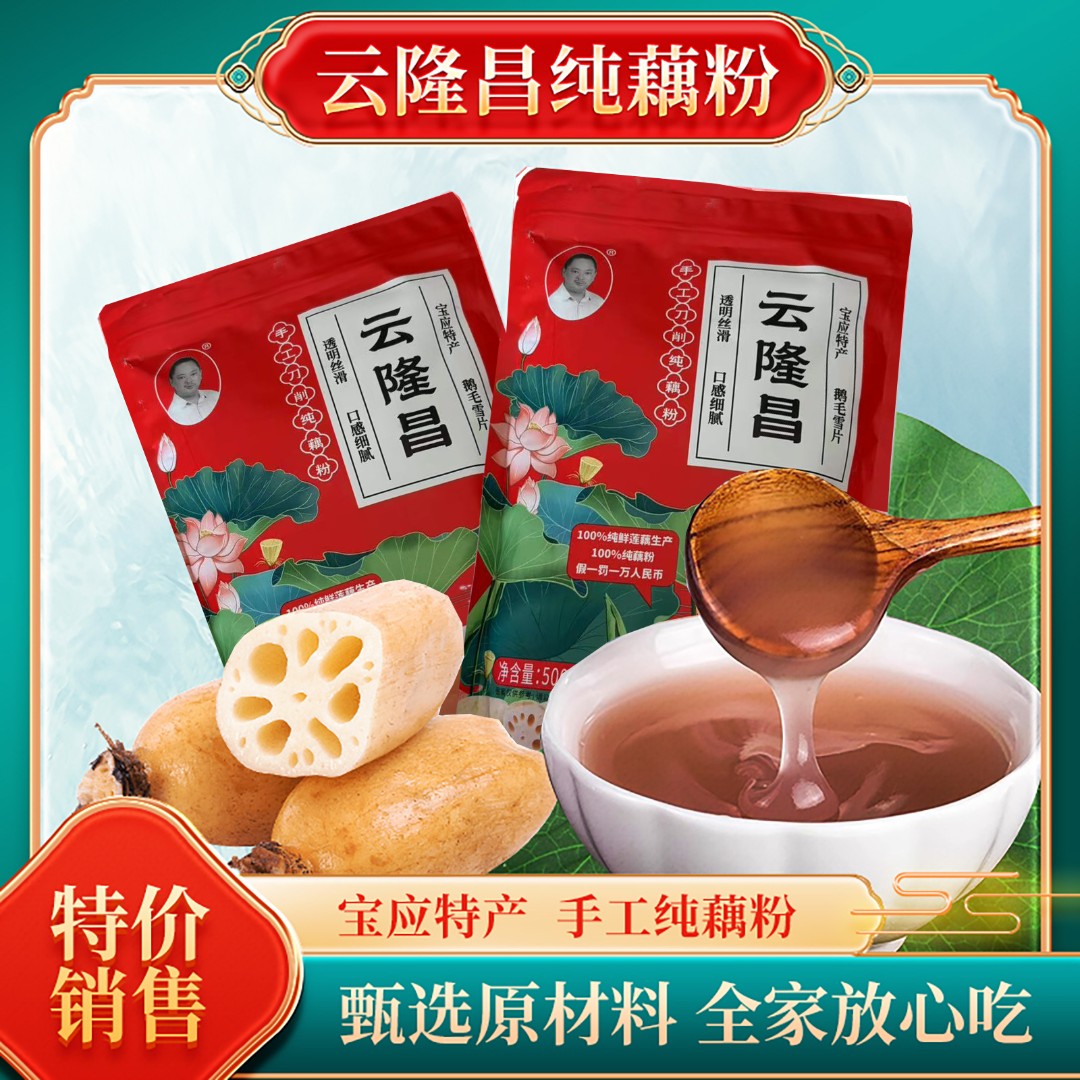 正宗纯藕粉鹅毛雪片美人红藕粉宝应特产早餐代餐冲泡藕粉手工藕粉