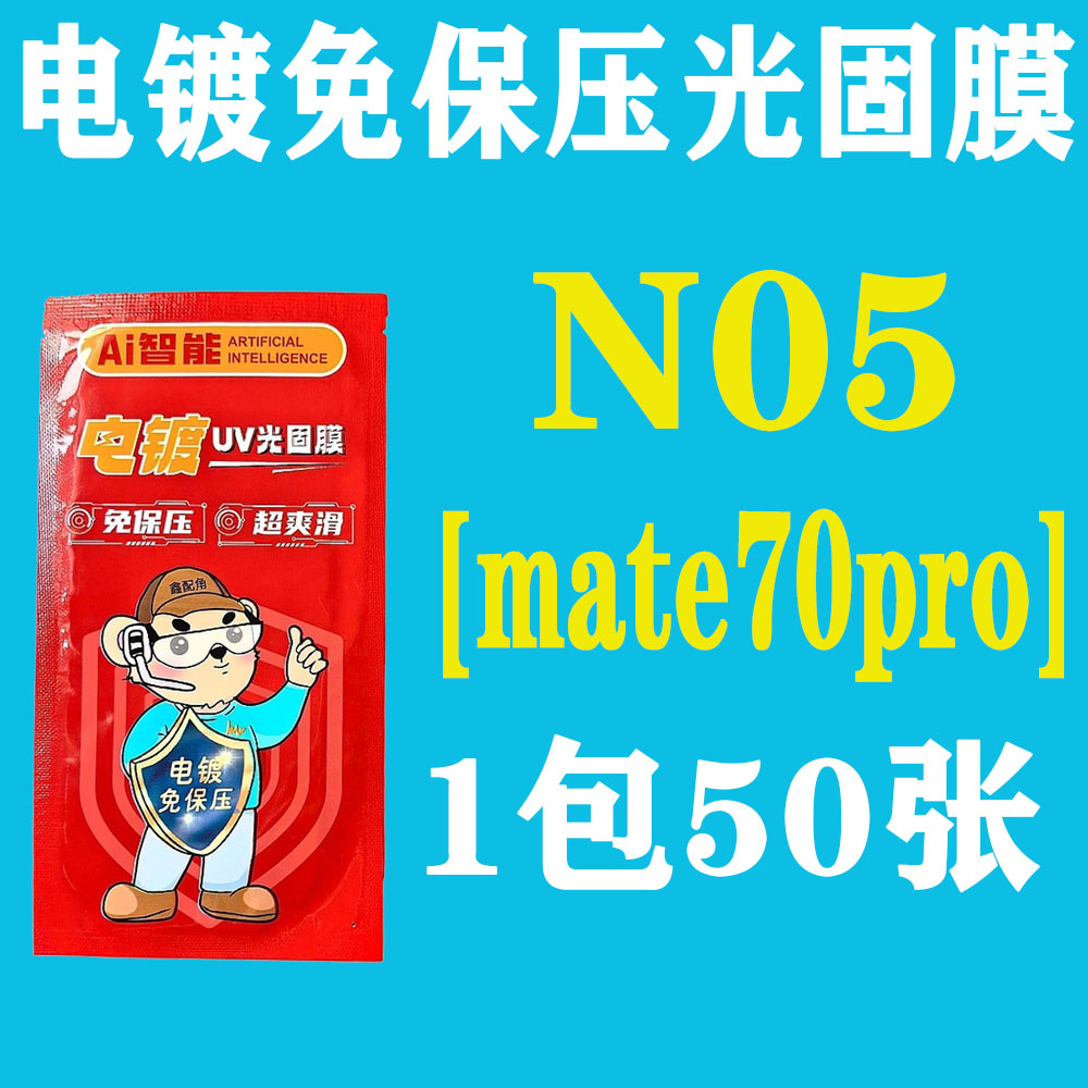 N05【适用mate70pro】电镀免保压UV光固膜