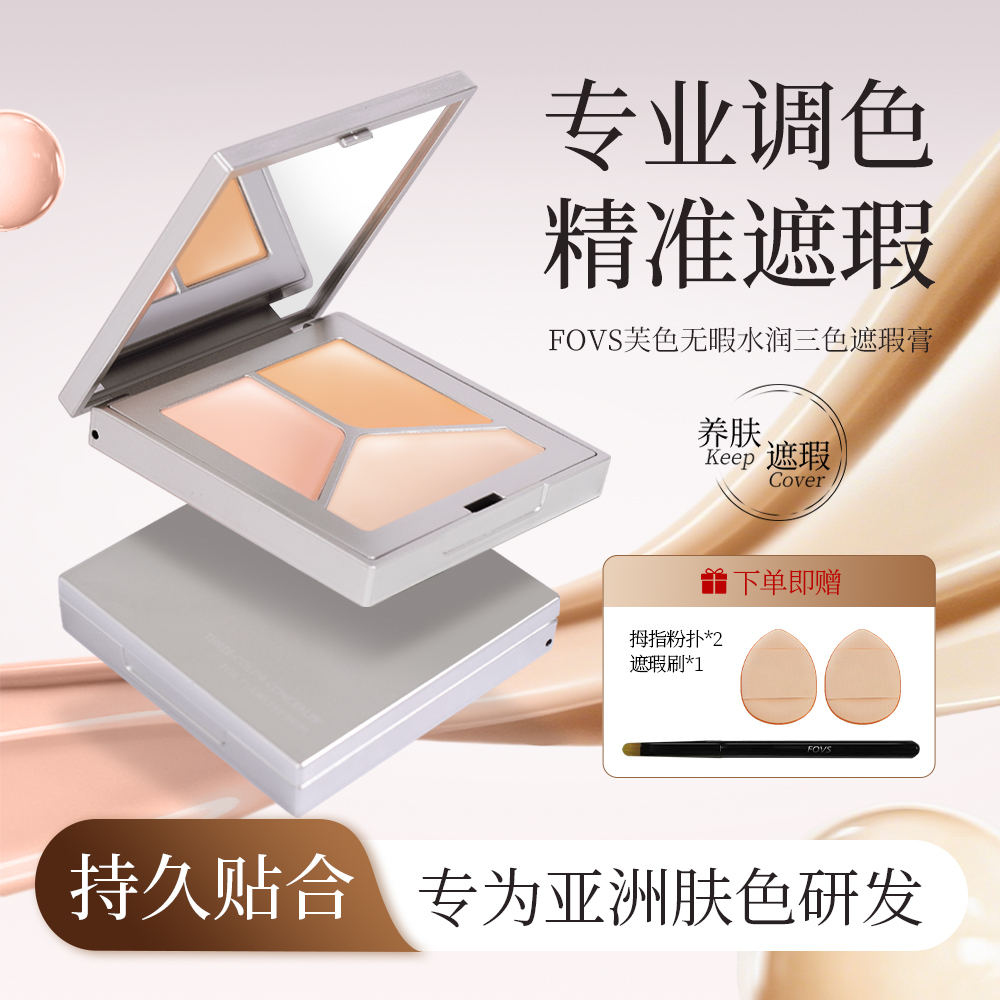 FOVS芙色无瑕水润三色遮瑕膏遮盖斑点痘印黑眼圈提亮肤色ZS