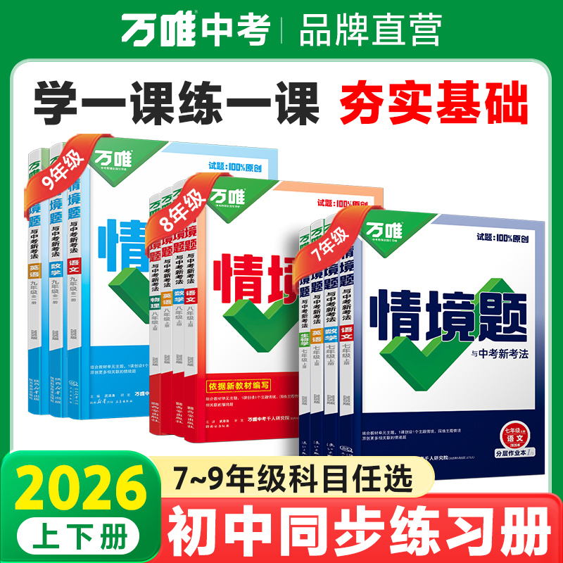 万唯中考同步情境题2026初中上下册基础题同步讲解一课一练