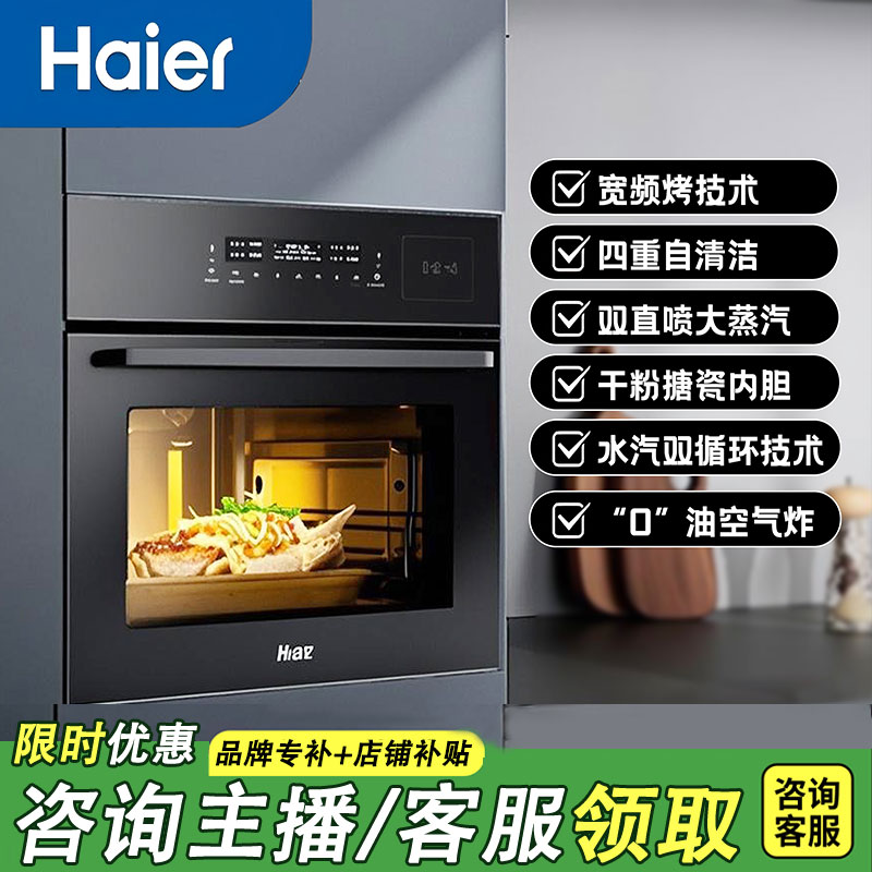 【品牌补贴】海尔嵌入式蒸烤箱50L蒸烤烘炸炖一体搪瓷内胆自清洁
