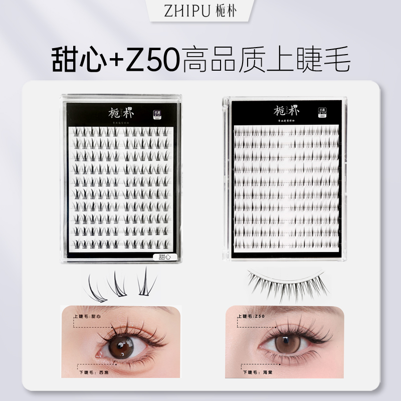 栀朴z50+甜心假睫毛l柔软纯手工l无胶水分段式lz50+甜心上睫毛