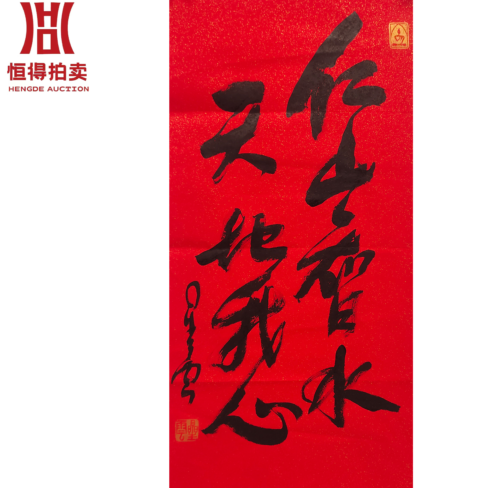 星云书法软片仁山95×44