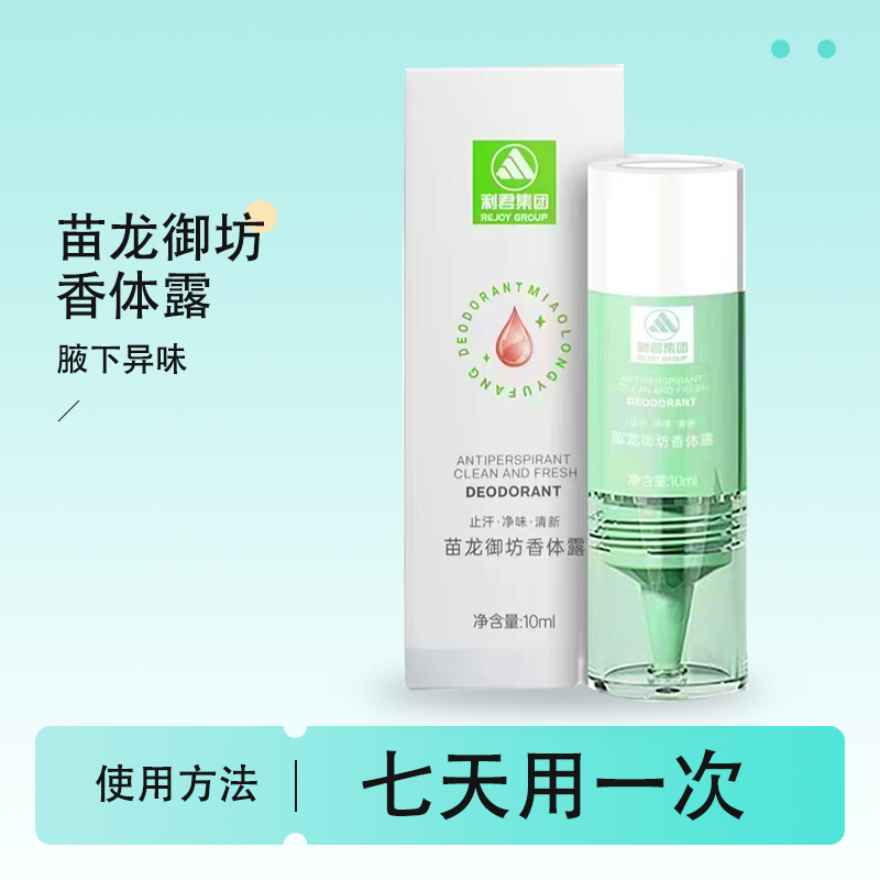 苗龙御坊【团长】利君香体露修护腋下异味持久净味清爽不粘腻