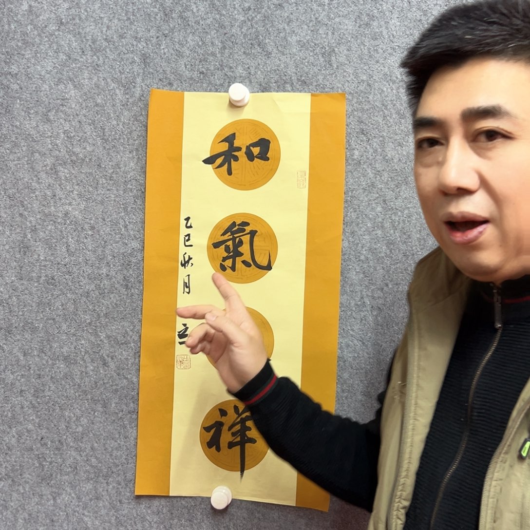 书法和气致祥书法作品