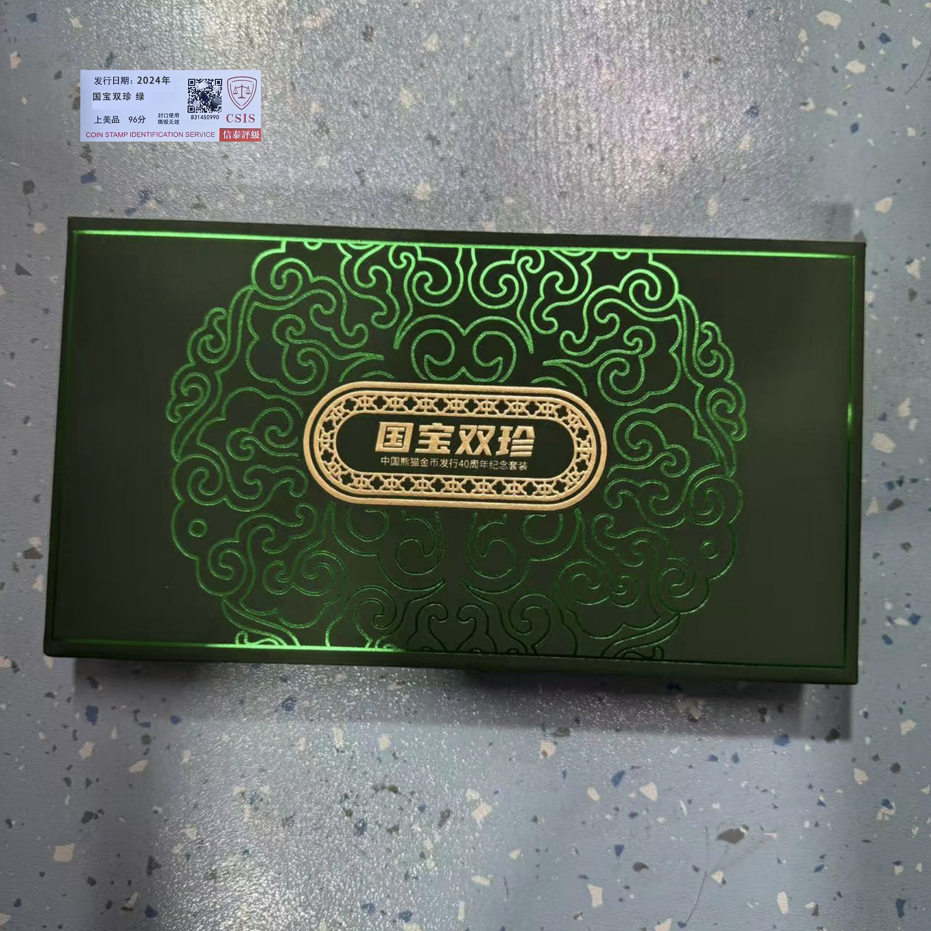 2024年国宝双珍 绿 【信泰评级】上美品