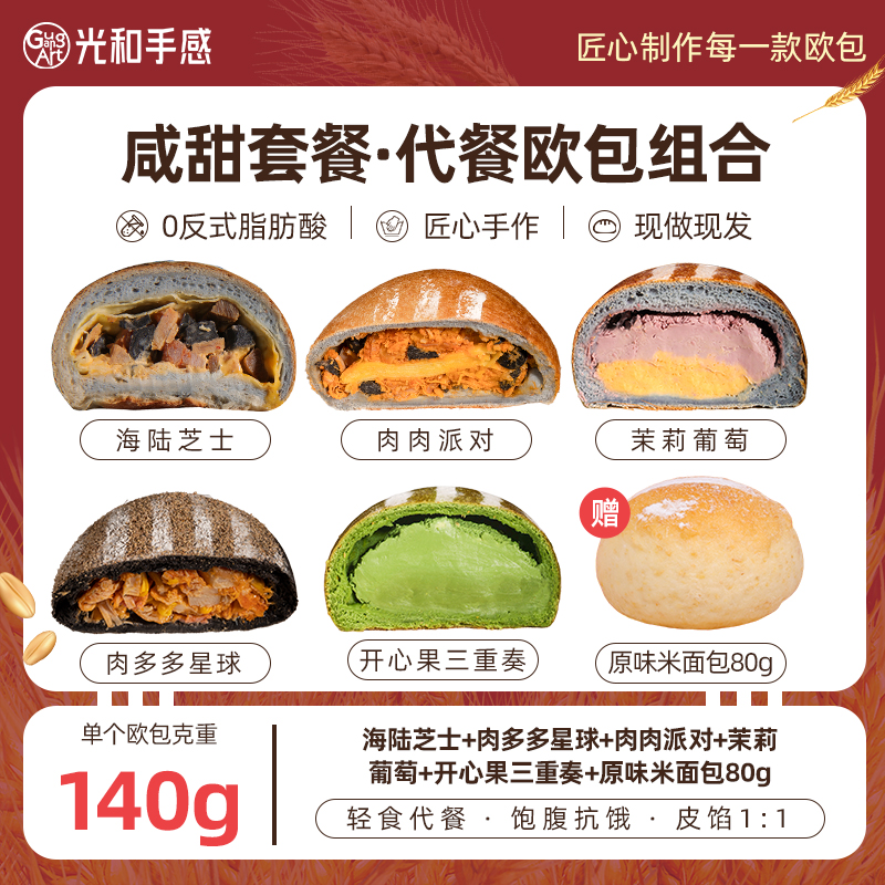 【爆款组合推荐】光和手感早中晚代餐全麦粗粮夹心乳酪欧包健身糕点