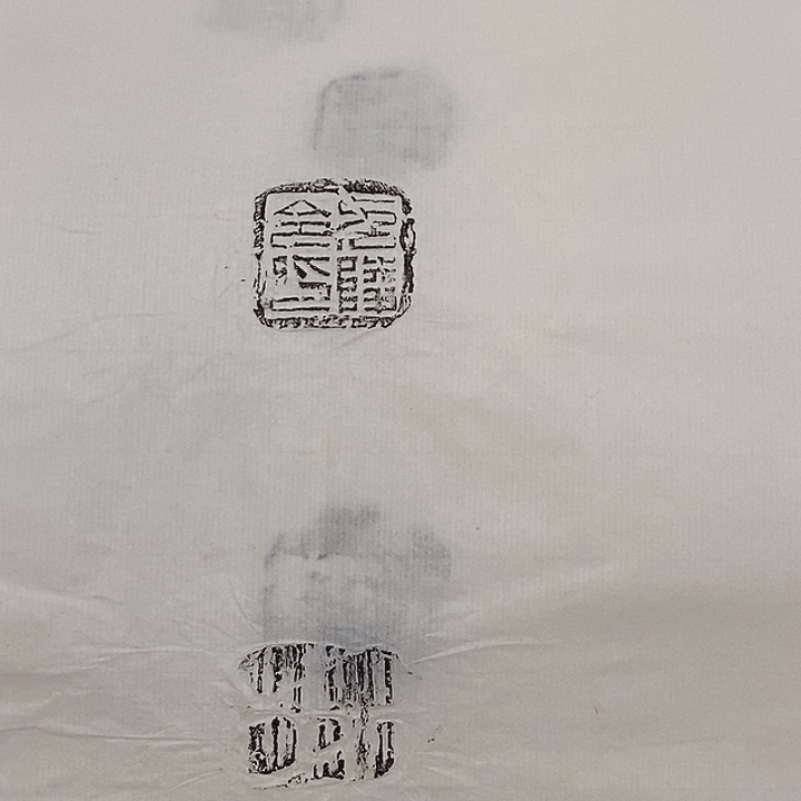拓片用纸其他封泥拓片