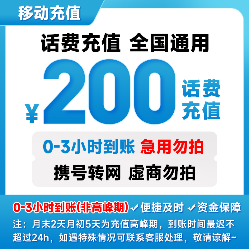 【魔力】全国移动200元话费充值 0-3小时到账中国移动话费直充充值