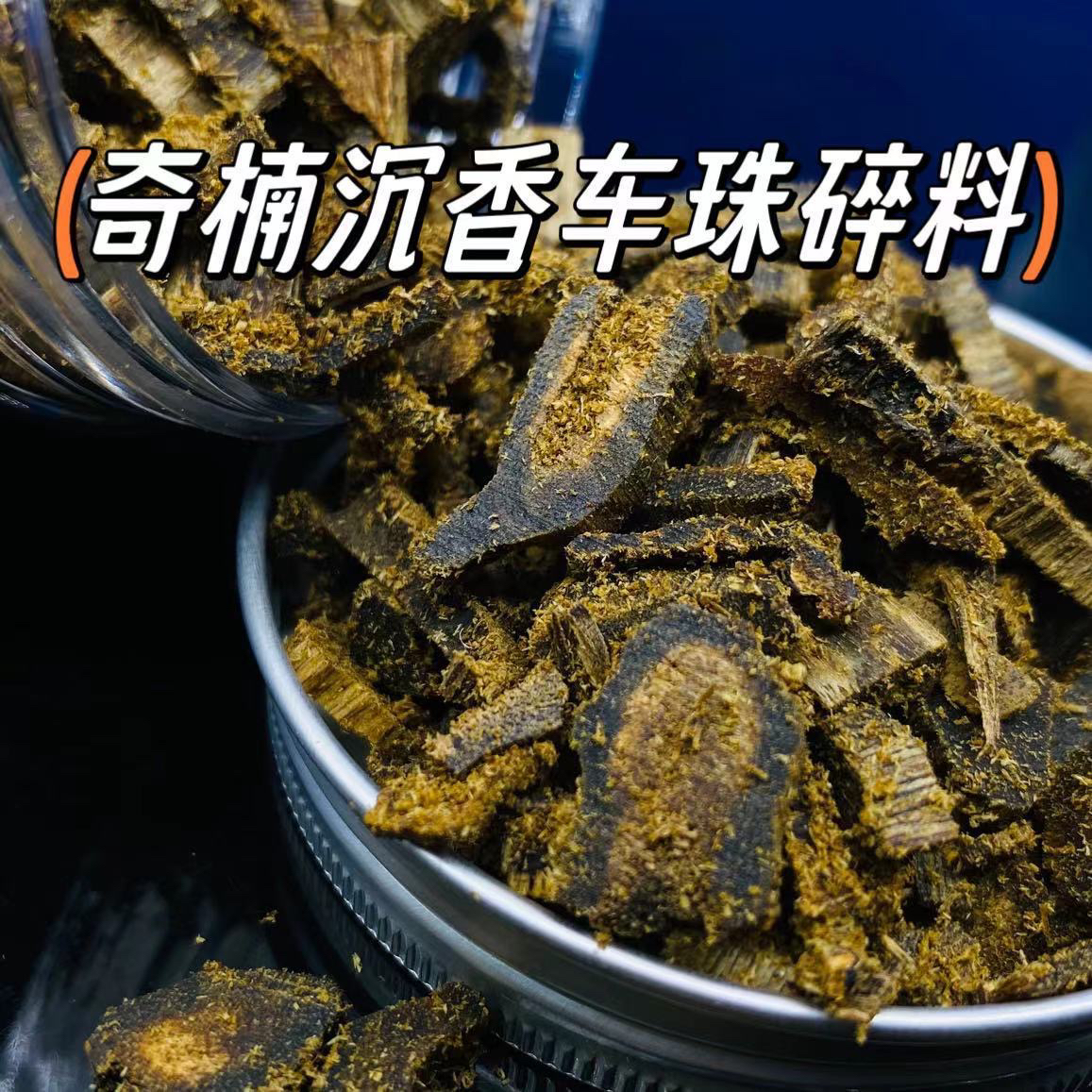 沉香奇楠碎料黑油高油脂99沉水边角料棋楠沉香车珠碎料隔火熏香