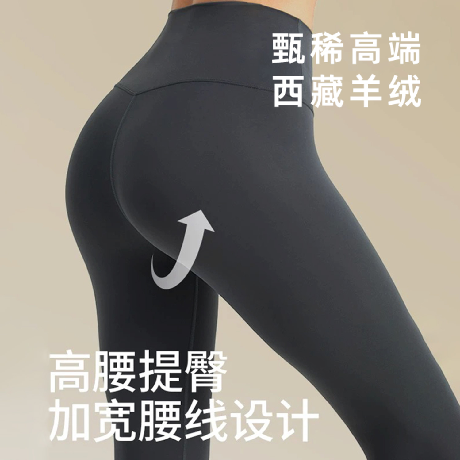 藏里羊【显瘦塑型】4500米西藏小山羊绒超抗寒收腹提臀瑜伽裤M1839