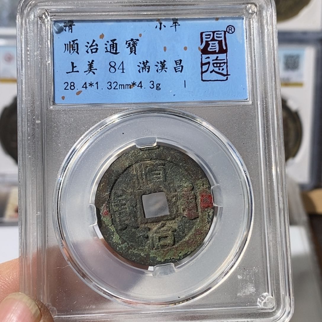 铜晴*。顺治通宝～渝州