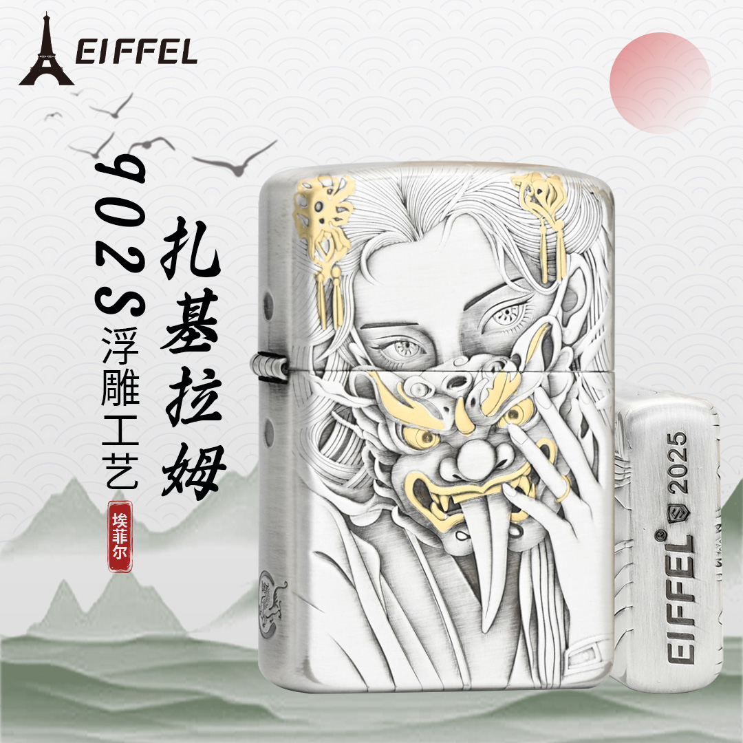 EIFFEL/埃菲尔902电镀扎基拉姆男士创意打火机防风打火机个性礼物