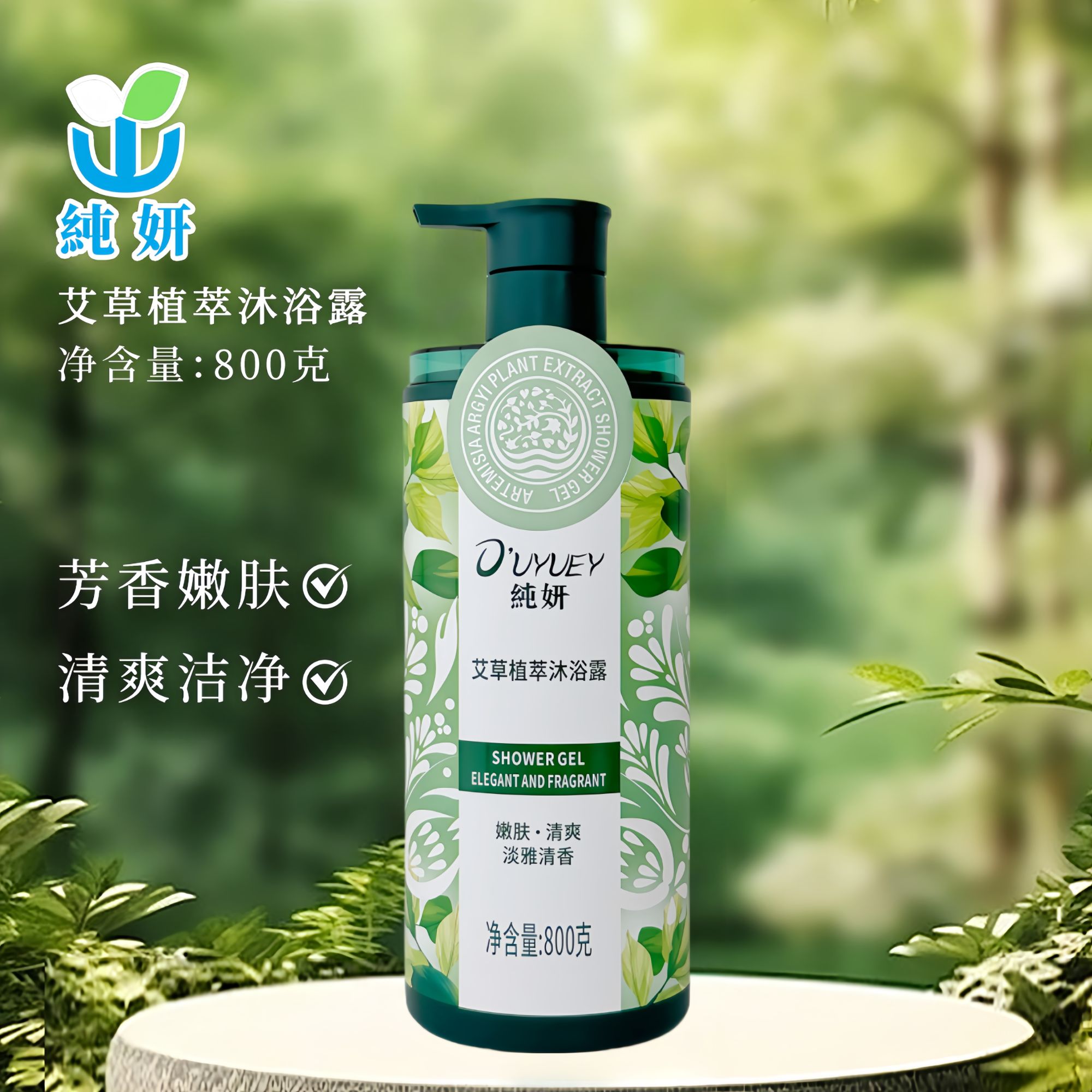 【驱疯游甄选】纯妍艾草植萃保湿润肤沐浴露
