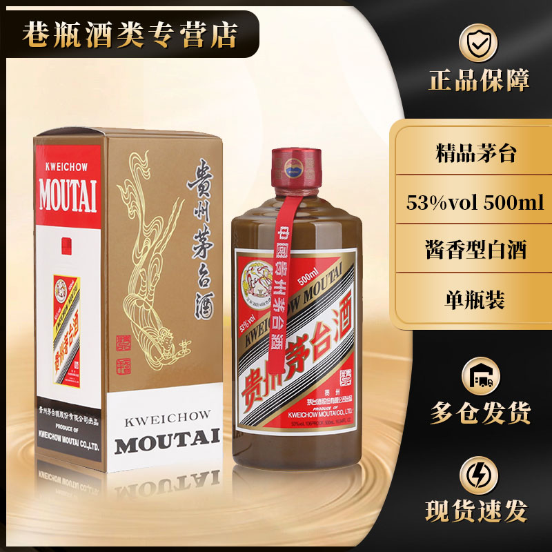 KWEICHOW MOUTAI/贵州茅台精品茅台酒 新老版随机发53度500ml
