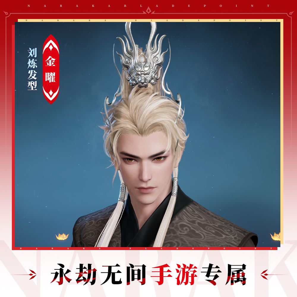 金曜  刘炼发型 【永劫无间手游】