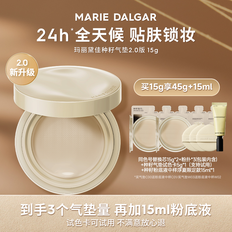 玛丽黛佳种籽气垫2.0升级版贴肤遮瑕持妆气垫柔光肌底妆粉底液ZB