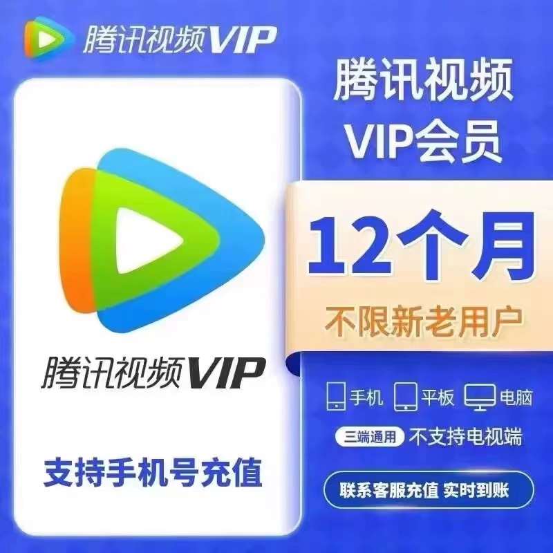 腾讯视频VIP会员年卡 一次性到账12个月372天，不支持电视端，