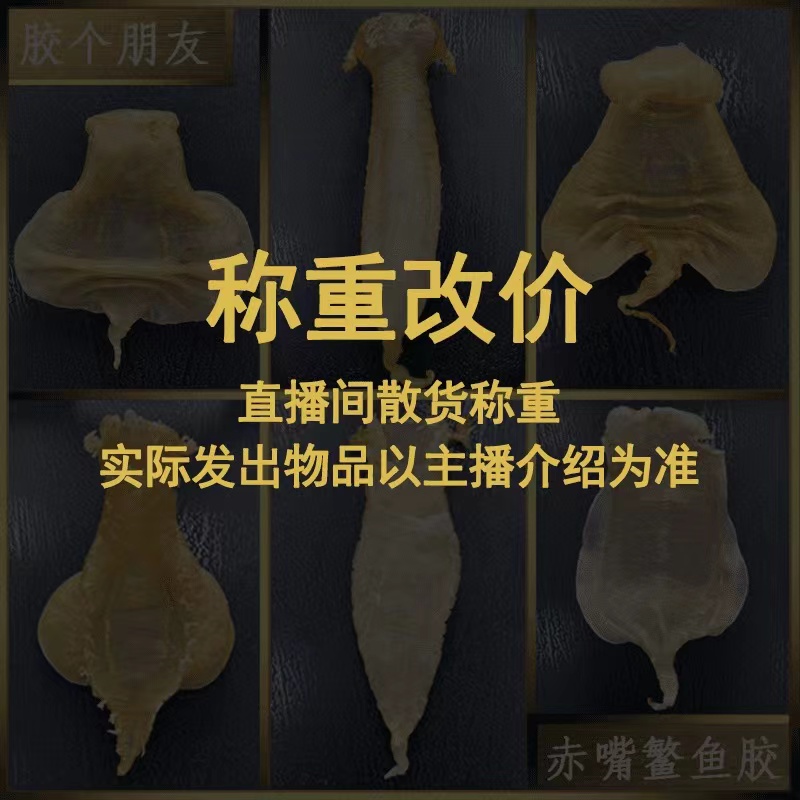 新胶个朋友直播间甄选鱼胶1-500gg现称改价链接