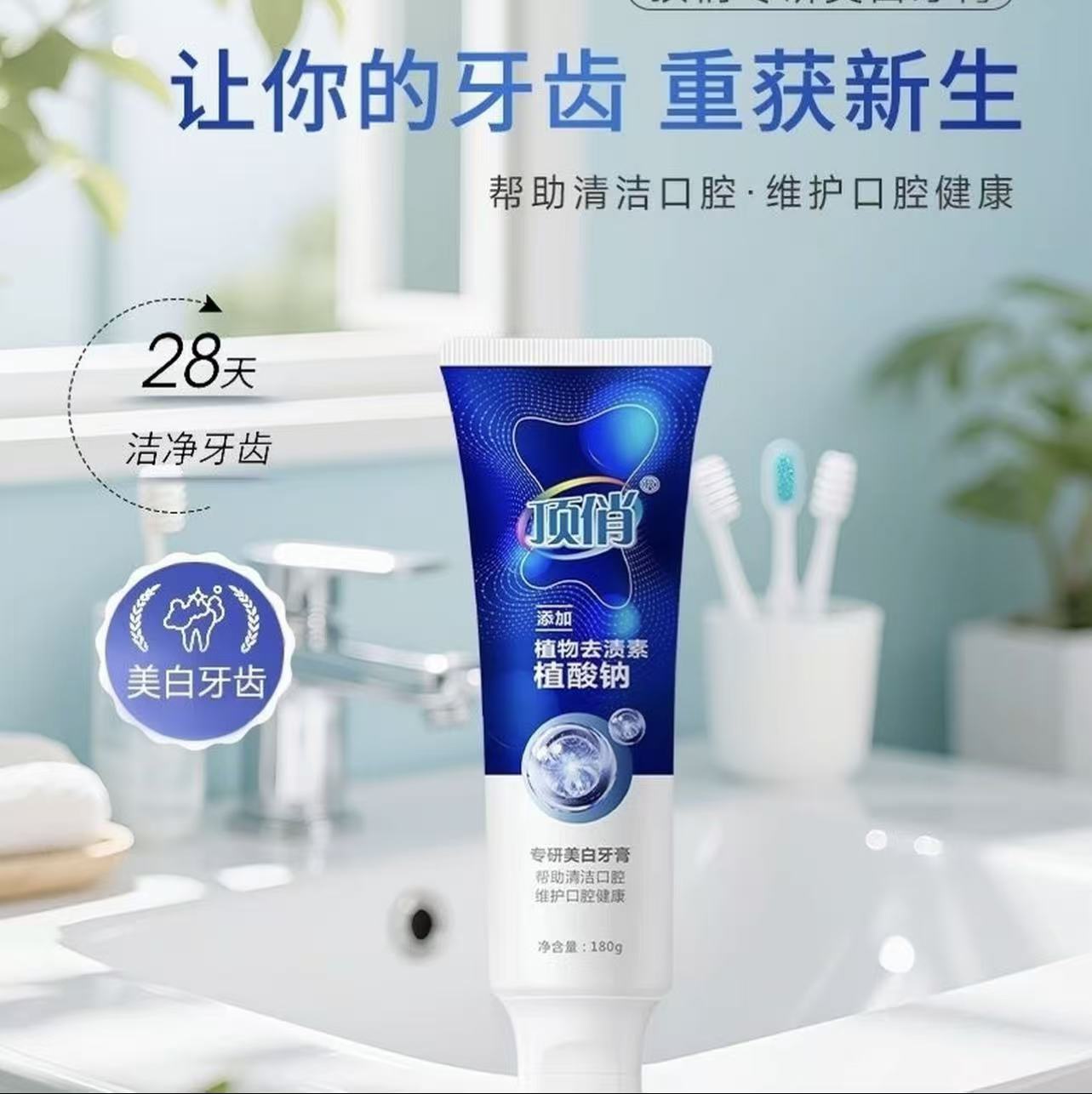 专研美白牙膏含植物去渍素和植酸钠清洁牙齿恢复亮白
