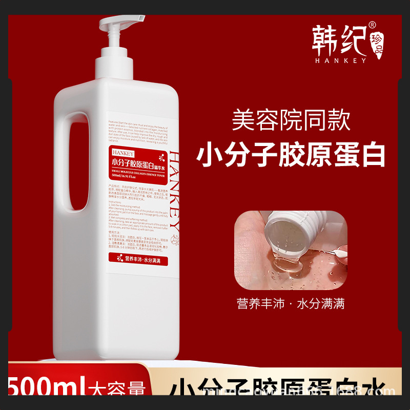 精华水小分子胶原蛋白补水滋润保湿护肤化妆水韩纪套装500ml