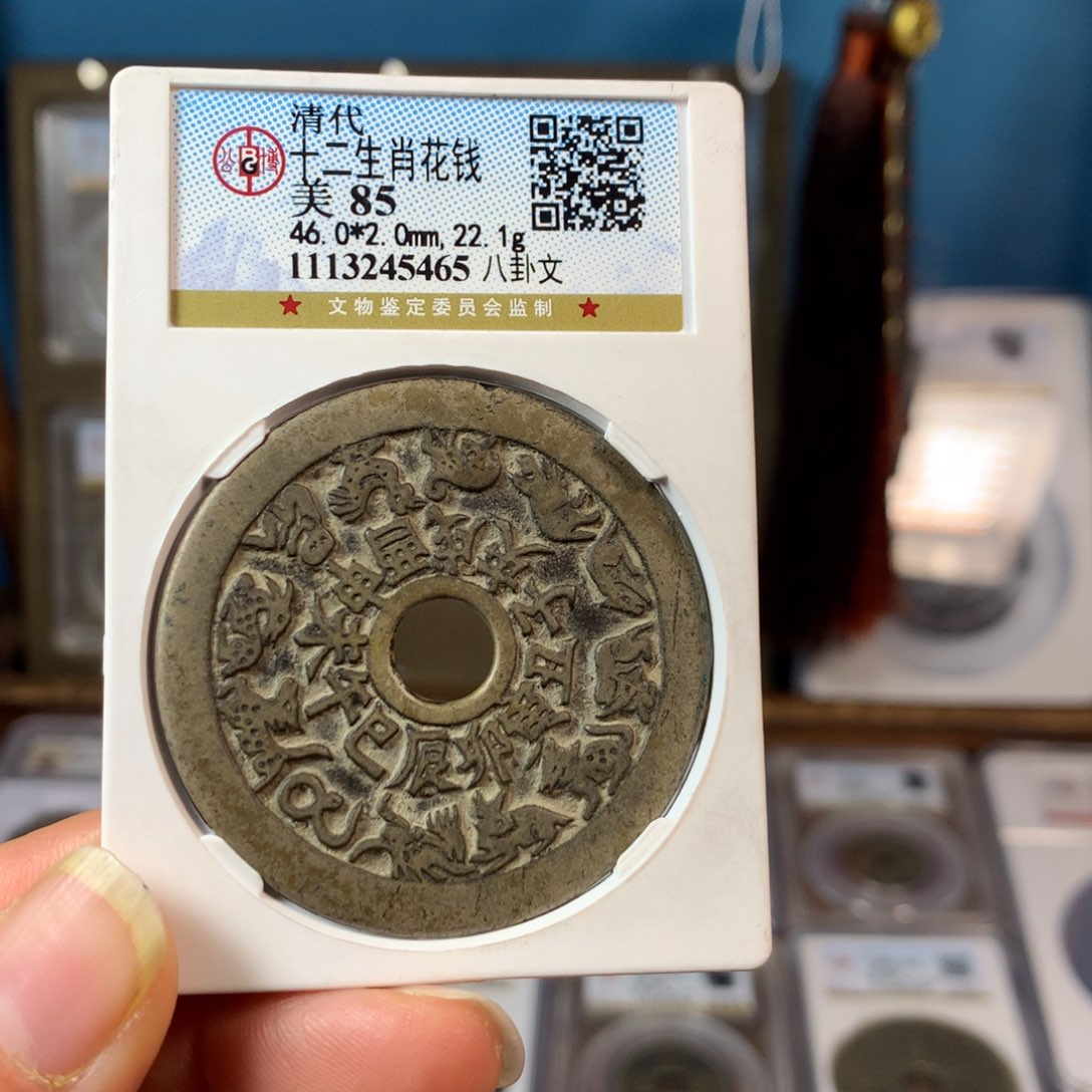 铜85分十二生肖花钱5465。。。h