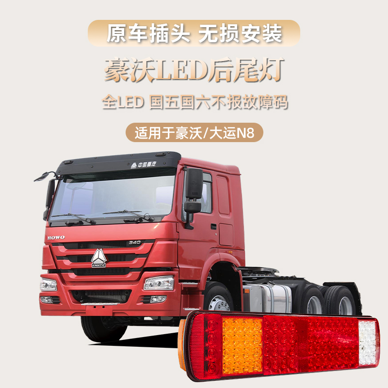 【豪沃尾灯2丝固定】适配豪沃后尾灯大运N8倒车灯LED刹车灯组合灯