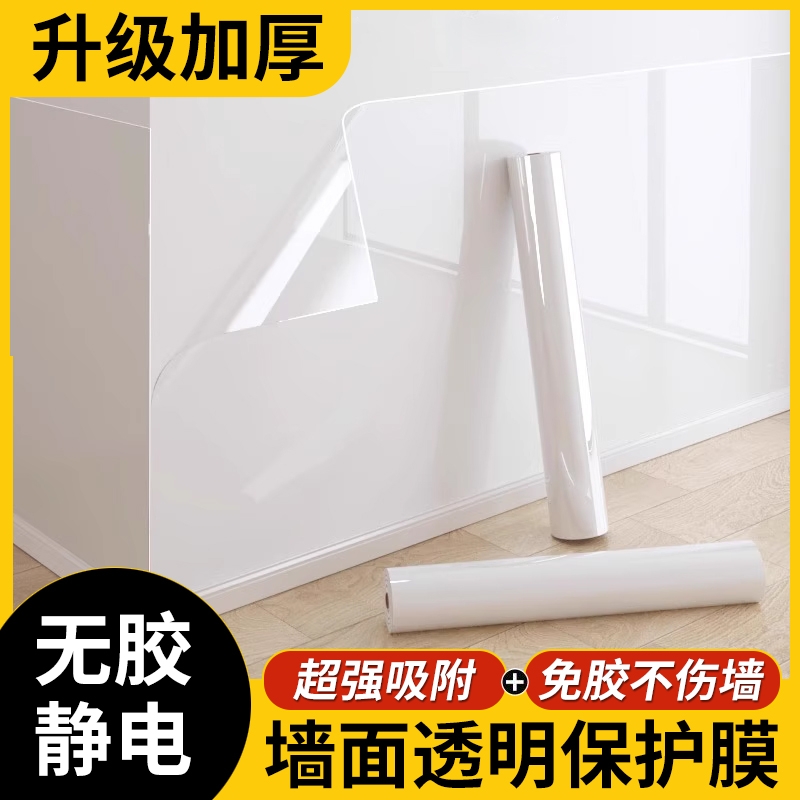 墙面保护膜静电贴纸乳胶漆白墙家用透明防脏防水墙贴厨房防油贴膜