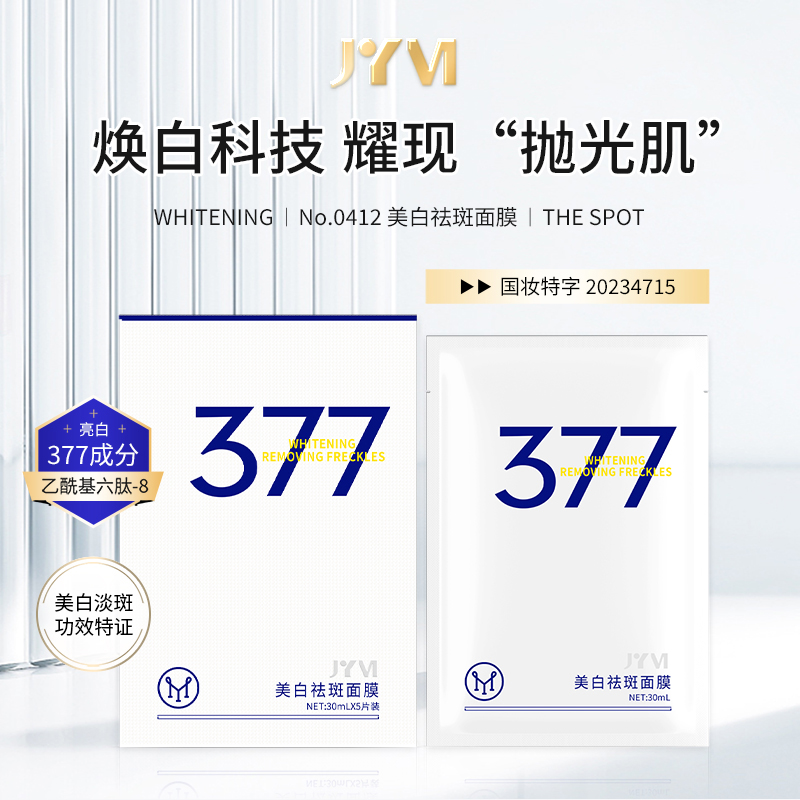 JYVI真怡美美白祛斑面膜