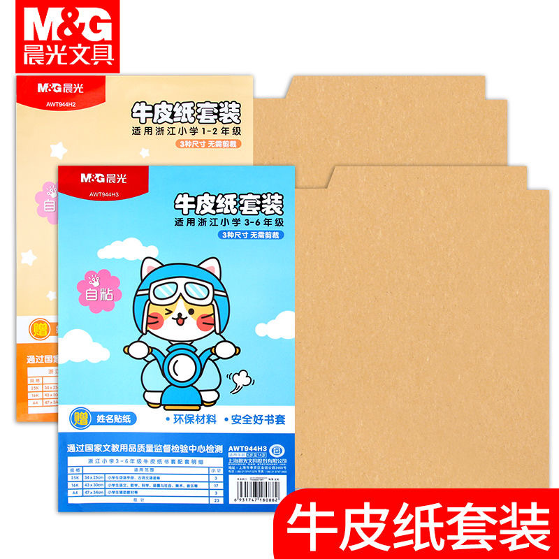 晨光浙江省通用自粘式书套书皮1-2年级/3-6年级包书膜