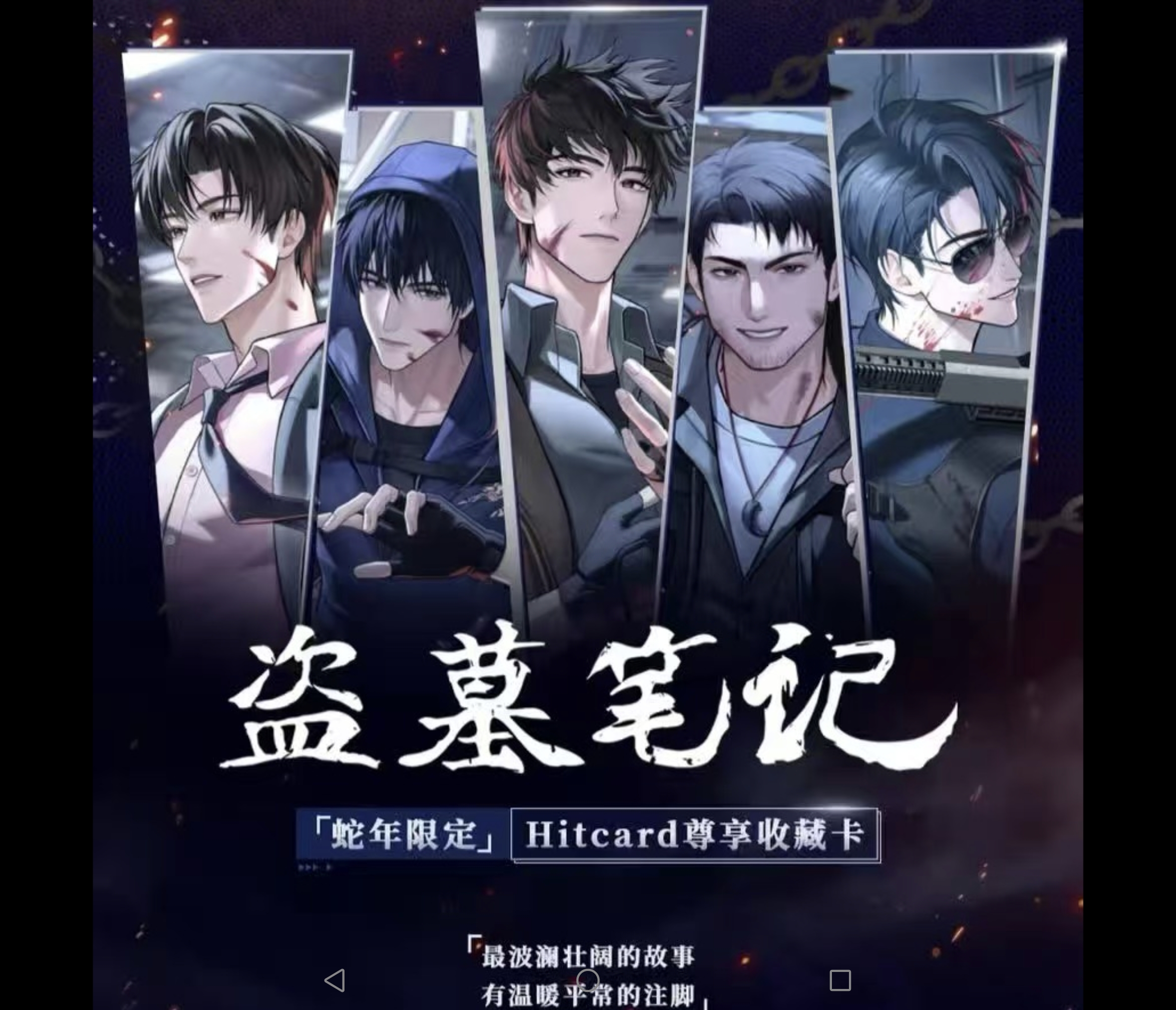  Hitcard 盗墓笔记·蛇年限定尊享卡牌盲盒爽叠活动玩法