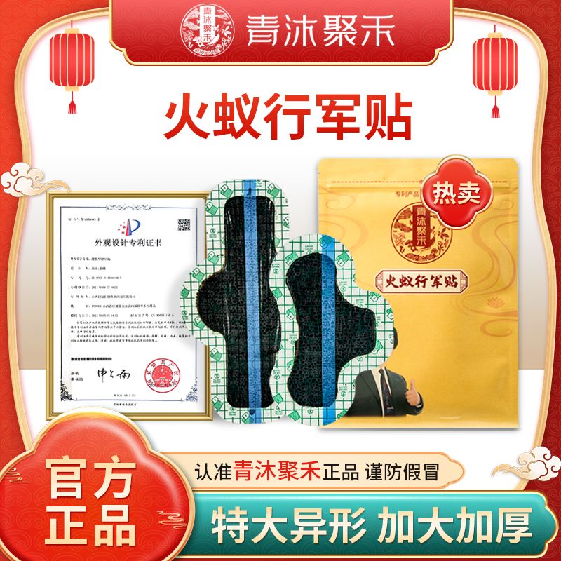 青沐聚禾火蚁行军贴 六贴！每人只限3单！颈椎肩颈腰膝透气草本萃取