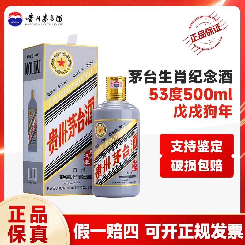 KWEICHOW MOUTAI/贵州茅台飞天茅台狗年生肖酱香型白酒53度500ml